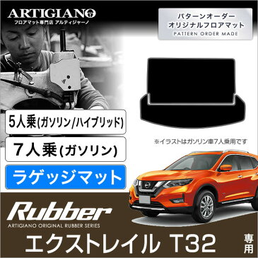 日産 エクストレイル T32 トランクマット （ラゲッジマット） 5人乗/7人乗 Xトレイル （H25年12月〜） 【ラバー】 フロアマット カーマット 車種専用アクセサリー