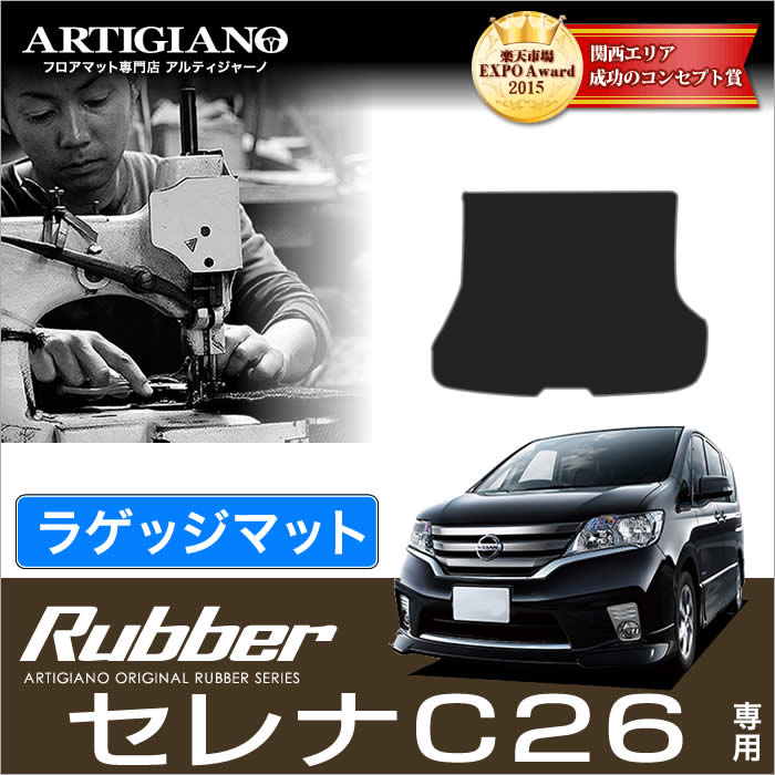 日産 セレナ C26 ラゲッジマット (トランクマット) 前期/後期/S-HYBRID ハイブリッド HV対応 NISSAN  フロアマット カーマット 車種専用アクセサリー