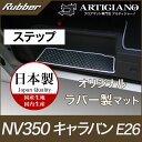 ★セール対象★日産 キャラバン NV350 ステップマット GXグレード専用 5ドア E26 標準ボディ 【ラバー】 ステップ 防水 撥水性 カーマット カー用...