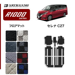 25日限定!500円クーポン★日産 セレナ C27 フロアマット (本体のみ) e-POWER ガソリン 【R1000】 フロアマット カーマット 内装パーツ