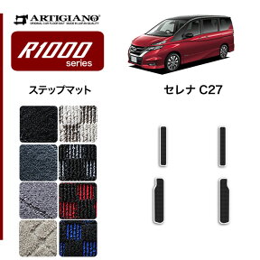 日産 セレナ C27 ステップマット (エントランスマット) e-POWER ガソリン 【R1000】 フロアマット カーマット 内装パーツ