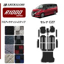 P3倍 3日〜6日迄★セール対象★日産 セレナ C27 フロアマット+ラゲッジマット+ステップマット e-POWER ガソリン (フロアマット+トランクマット+...