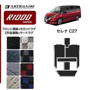 日産 セレナ C27 【ラグマットセット】 フロント通路 セカンドラグマット 2列目通路 サードラグマット 超ロングスライド対応 【e-POWER ガソリン車対応】 【R1000】 フロアマット カーマット 内装パーツ