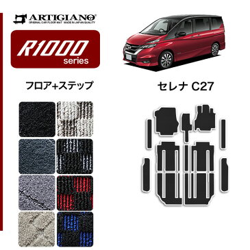 日産 セレナ C27 【e-POWER/ガソリン車対応】 フロアマット+ステップマット(エントランスマット) ('16年8月〜) 【R1000】フロアマット カーマット 車種専用アクセサリー