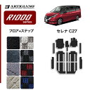 P3倍 14日〜15日迄★セール対象★日産 セレナ C27 フロアマット+ステップマット(エントランスマット) e-POWER ガソリン 【R1000】 フロア...