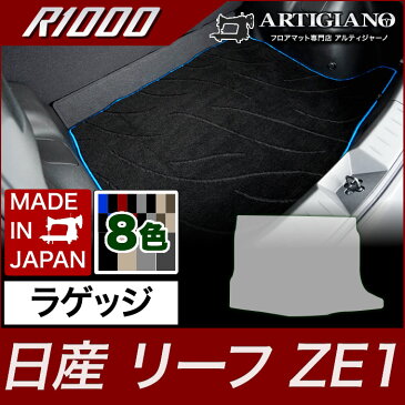 日産 新型リーフ ZE1 ラゲッジマット（トランクマット） H29年10月〜 【R1000】フロアマット カーマット 車種専用アクセサリー