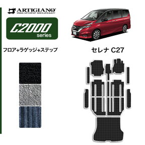 日産 セレナ C27 フロアマット+ラゲッジマット+ステップマット e-POWER ガソリン (フロアマット+トランクマット+エントランスマット) 【C2000】 フロアマット カーマット 内装パーツ