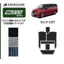 25日限定 500円クーポン★日産 セレナ C27 【ラグマットセット】 フロント通路 セカンドラグマット 2列目通路 サードラグマット 超ロングスライド対応 【e-POWER ガソリン車対応】 【C2000】 フロアマット カーマット 内装パーツ