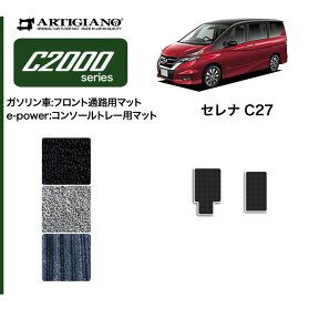 25日限定!500円クーポン★日産 セレナ C27 フロントウォークスルー(ガソリン車) コンソールトレーマット(e-POWER) e-POWER ガソリン 【C2000】 フロアマット カーマット 内装パーツ