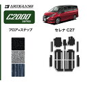 P3倍 3日〜6日迄★セール対象★日産 セレナ C27 フロアマット+ステップマット(エントランスマット) e-POWER ガソリン (2016年8月〜) 【C...