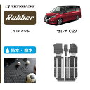 ★セール対象★日産 セレナ C27 フロアマット (本体のみ) e-POWER ガソリン 【ラバー】 フロアマット カーマット 内装パーツ 防水 撥水