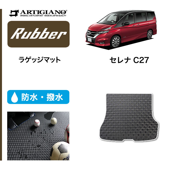 18日限定 500円クーポン★日産 セレナ C27 ラゲッジマット (トランクマット) e-POWER ガソリン 【ラバー】 フロアマット カーマット 内装パーツ 送料無料 防水 撥水