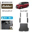 25日限定 500円クーポン★セール対象★日産 セレナ C27 トランクマット(ラゲッジマット) ステップマット(エントランスマット) 5枚組 e-POWER ガソリン車 超ロングスライド対応 【ラバー】フロアマット カーマット 内装パーツ 防水 撥水