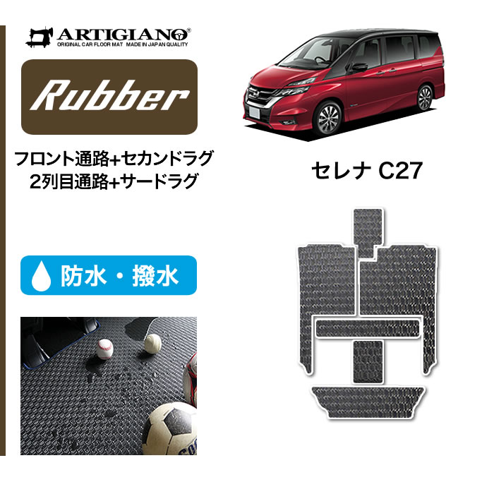 18日限定 500円クーポン★セール対象★日産 セレナ C27 【ラグマットセット】 フロント通路 セカンドラグマット 2列目通路 サードラグマット 超ロングスライド対応 e-POWER ガソリン 【ラバー】 フロアマット カーマット 内装パーツ 防水 撥水