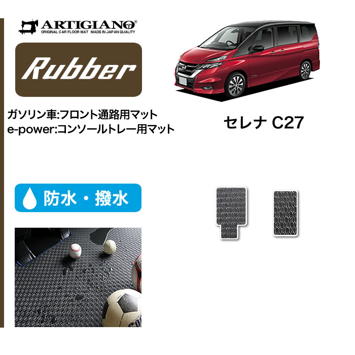 P5倍 6/1 限定★日産 セレナ C27 フロントウォークスルー(ガソリン車) コンソールトレーマット(e-POWER) e-POWER ガソリン 【ラバー】 フロアマット カーマット 内装パーツ 防水 撥水