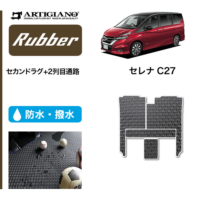 ★セール対象★日産 セレナ C27 セカンドラグマット 2列目通路 超ロングスライド対応 e-POWER ガソリン車 【ラバー】 フロアマット カーマット 内装パーツ 防水 撥水