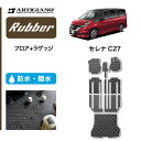 25日限定 500円クーポン★セール対象★日産 セレナ C27 フロアマット トランクマット(ラゲッジマット) e-POWER ガソリン 【ラバー】フロアマット カーマット 内装パーツ 送料無料 防水 撥水