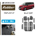 P3倍 14日〜15日迄★セール対象★日産 セレナ C27 フロアマット+ステップマット(エントランスマット) e-POWER ガソリン 【ラバー】フロアマット...