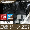 25日限定 500円クーポン★日産 新型リーフ ZE1 フロアマット H29年10月～ 【ラバー】フロアマット カーマット 車種専用アクセサリー 防水 撥水