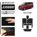 P3倍 3日〜6日迄★セール対象★日産 セレナ C27 【ラグマットセット】 フロント通路 セカンドラグマット 2列目通路 サードラグマット 超ロングスライド対...