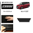 31日迄!超ポイントバック祭★日産 セレナ C27 サードラグマット e-POWER ガソリン 【S3000G】 フロアマット カーマット 内装パーツ
