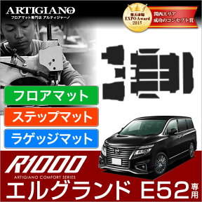 25日限定!500円クーポン★日産 エルグランド E52 フロアマット+ステップマット+ラゲッジマット 2010年8月～【R1000】運転席 助手席 二列目 三列目 エントランス トランク カーゴマットカーマット カー用品 内装パーツ 送料無料