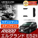 P3倍 18日〜21日迄★日産 エルグランド E52 ラゲッジマット+ステップマット 2010年8月〜【R1000】トランク カーゴマット エントランスマット ...