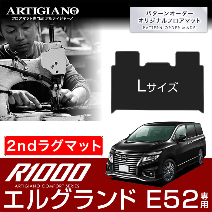 P5倍 5/20 11:59迄★日産 エルグランド E52 セカンドラグマット Lサイズ 2010年8月～【R1000】二列目 カーマット ラグ 便利アイテム カー用品 内装パーツ 送料無料