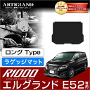 25日限定 500円クーポン★日産 エルグランド E52 ロングラゲッジマット 2010年8月～【R1000】 トランク ロング ラゲッジルーム フロアマット カーゴマット カーマット カー用品 内装パーツ 送料無料