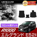 25日限定 500円クーポン★日産 エルグランド E52 フロント用フロアマット 2010年8月～【R1000】運転席 助手席 カーマット カー用品 内装パーツ 送料無料