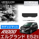 日産 エルグランド E52 ラゲッジマット 2010年8月~【R1000】トランク カーゴマット カーマット カー用品 内装パーツ 送料無料