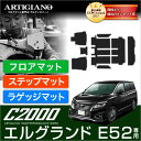 25日限定 500円クーポン★日産 エルグランド E52 フロアマット ステップマット ラゲッジマット 2010年8月～【C2000】運転席 助手席 二列目 三列目 エントランス トランク カーゴマットカーマット カー用品 内装パーツ 送料無料