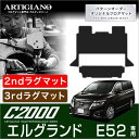 P3倍 18日~21日迄★日産 エルグランド E52 セカンドラグマット+サードラグマット 2010年8月~【C2000】二列目 三列目 カーマット ラグ 便利アイテム カー用品 内装パーツ 送料無料