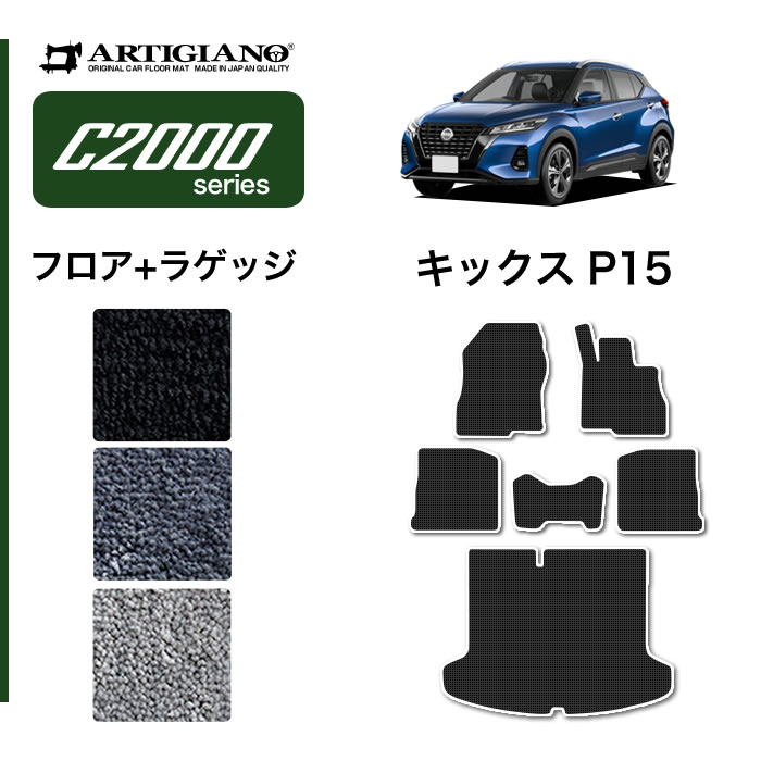 日産 キックス P15 フロアマット ラゲッジマット e-POWER (C2000) 運転席 助手席 二列目トランク カーゴマット カーマット カー用品 車 内装パーツ 裏生地 防水 カスタム 無地 カーペット 送料無料