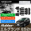 25日限定!500円クーポン★日産 エルグランド E52 フロアマット+ステップマット+ラゲッジマット 2010年8月～運転席 助手席 二列目 三列目 エントランス トランク カーゴマット 防水 撥水性 カーマット カー用品 内装パーツ 送料無料