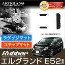 P5倍 4/1 23:59迄★日産 エルグランド E52 ラゲッジマット ステップマット 2010年8月～【ラバー】トランク カーゴマット エントランスマット 防水 撥水性 カーマット カー用品 内装パーツ 送料無料