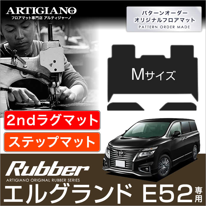 日産エルグランドE52専用セカンドラグマットセット