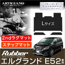 P3倍 18日~21日迄★日産 エルグランド E52 セカンドラグマット Lサイズ+ステップマット 2010年8月~【ラバー】二列目 カーマット エントランスマット ラグ 便利アイテム 防水 撥水性 カー用品 内装パーツ 送料無料
