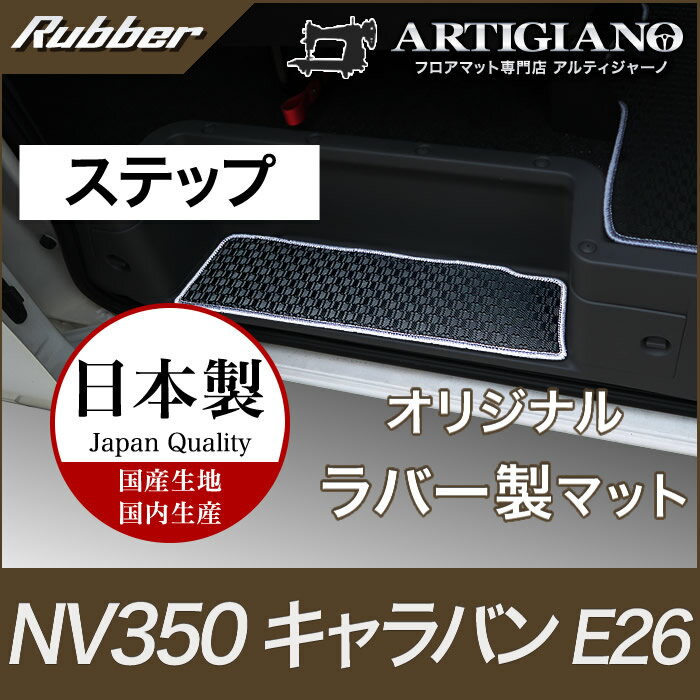 【セール対象】日産 キャラバン NV350 ステップマット GXグレード専用 5ドア E26 標準ボディ 【ラバー..
