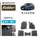 P3倍 14日〜15日迄★セール対象★日産 キックス P15 フロアマット e-POWER (ラバー) 運転席 助手席 二列目 カーマット 防水 撥水性 カー用...