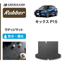 P5倍 5/16 11:59迄★日産 キックス P15 ラゲッジマット e-POWER (ラバー) トランク フロアマット カーゴマット 防水 撥水性 カーマット カー用品 内装パーツ 送料無料