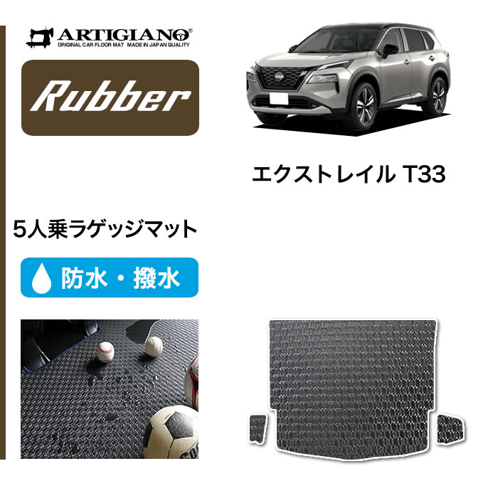 P5倍 5/16 11:59迄★日産 エクストレイル T33 ラゲッジマット トランクマット (ラバー) トランク フロアマット カーゴマット ゴム 防水 撥水性 カーマット カー用品 内装パーツ カスタム 送料無料