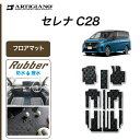 ★セール対象★日産 セレナ C28 e-power ガソリン車 フロアマット (ラバー) フロント 二列目 三列目 ゴム 防水 撥水性 カーマット 車 カー用品 内装パーツ カスタム 送料無料