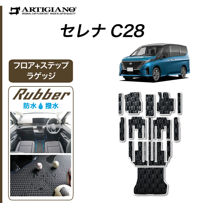 18日限定!500円クーポン★セール対象★日産 セレナ C28 e-power ガソリン車 フロアマット+ラゲッジマット+ステップマット (ラバー) トランク エントランス ゴム 防水 撥水性 カーマット 車 カー用品 内装パーツ カスタム 送料無料