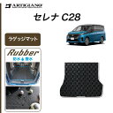 P5倍 5/7 11:59迄★日産 セレナ C28 e-power ガソリン車 ラゲッジマット トランクマット (ラバー) ラゲッジルームマット ゴム 防水 撥水性 カーマット 車 カー用品 内装パーツ カスタム 送料無料