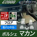 25日限定 500円クーポン★ポルシェ マカン フロアマット 右ハンドル用 2014年4月～ C2000シリーズ