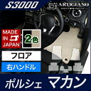 25日限定 500円クーポン★ポルシェ マカン フロアマット 右ハンドル用 2014年4月～ S3000シリーズ