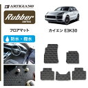 25日限定!500円クーポン★セール対象★ポルシェ カイエン カイエンクーペ E3K系 フロアマット (ラバー) フロント 二列目 ゴム 防水 撥水性 カーマット 車 カー用品 内装パーツ カスタム 送料無料