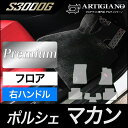 31日迄!超ポイントバック祭★ポルシェ マカン フロアマット 右ハンドル用 2014年4月〜 S3000Gシリーズ