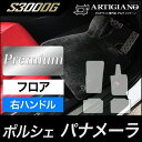 31日迄!超ポイントバック祭★ポルシェ パナメーラ フロアマット 右ハンドル専用 2016年7月〜 S3000Gシリーズ